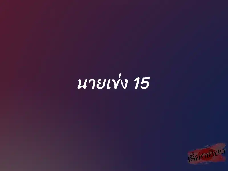 นายเข่ง 15 1 นายเข่ง 15