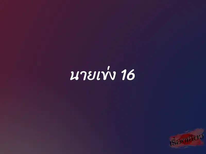 นายเข่ง 16 1 นายเข่ง 16