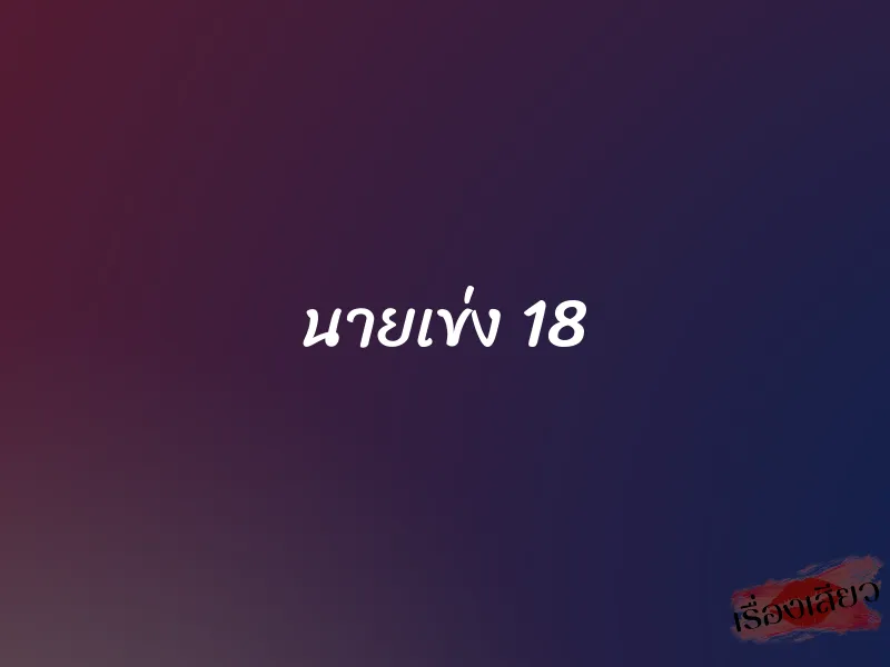 นายเข่ง 18 1 นายเข่ง 18
