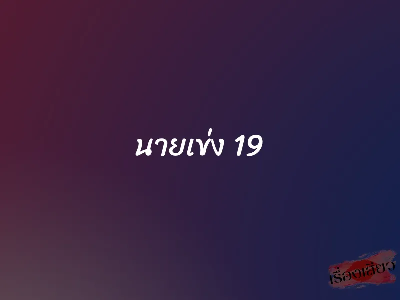 นายเข่ง 19 1 นายเข่ง 19