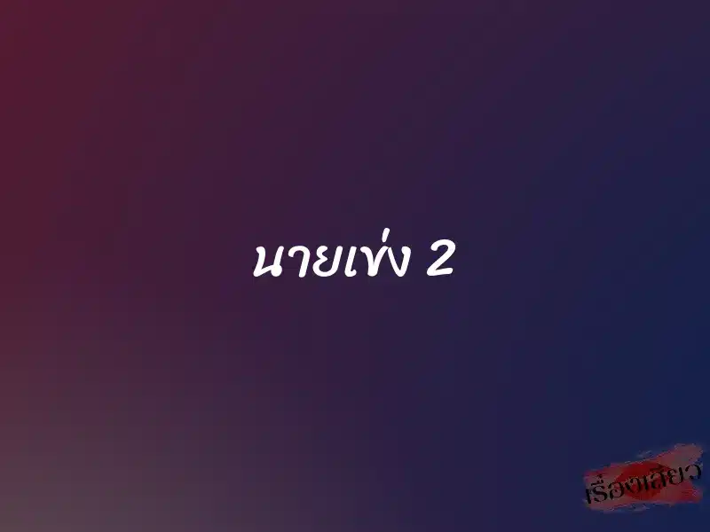 นายเข่ง 2 1 นายเข่ง 2