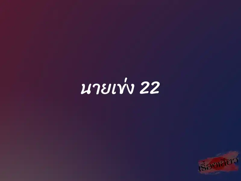 นายเข่ง 22 1 นายเข่ง 22