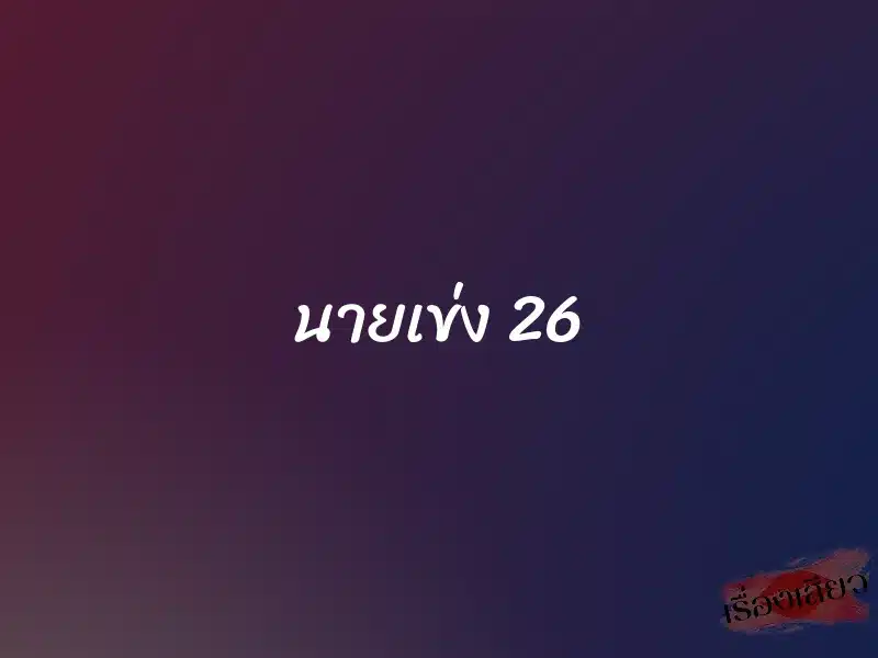 นายเข่ง 26 1 นายเข่ง 26