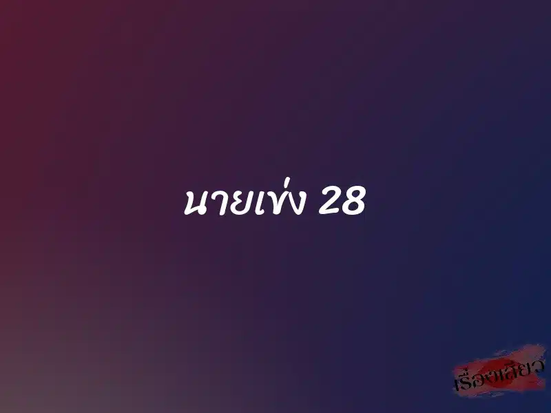 นายเข่ง 28 1 นายเข่ง 28