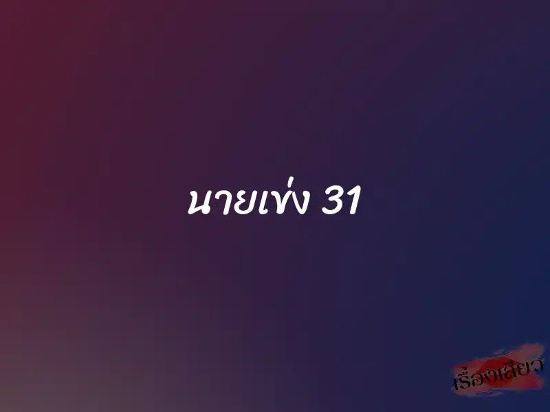 นายเข่ง 31 1 นายเข่ง 31