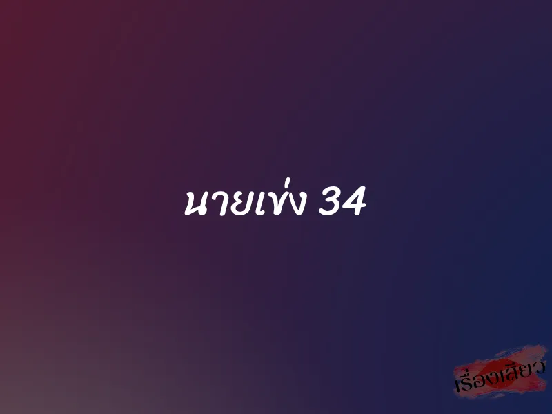 นายเข่ง 34 1 นายเข่ง 34