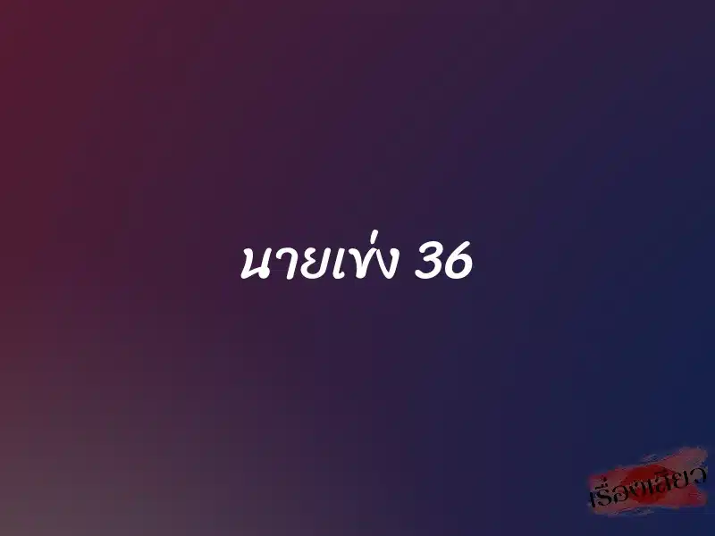 นายเข่ง 36 1 นายเข่ง 36