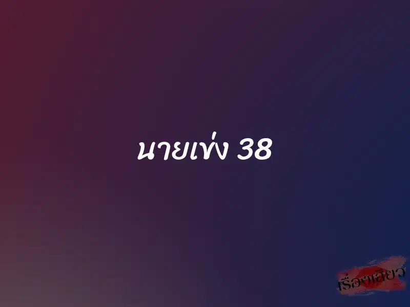 นายเข่ง 38 1 นายเข่ง 38