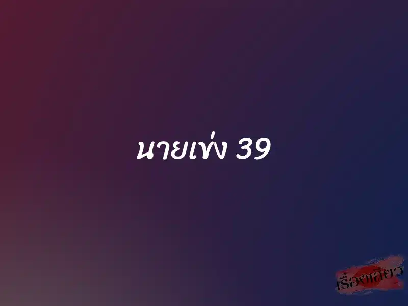 นายเข่ง 39 1 นายเข่ง 39