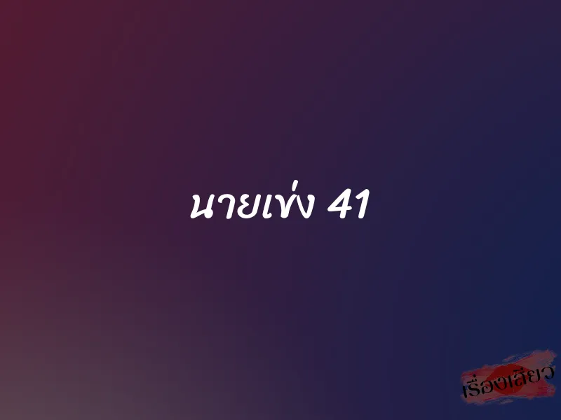 นายเข่ง 41 1 นายเข่ง 41