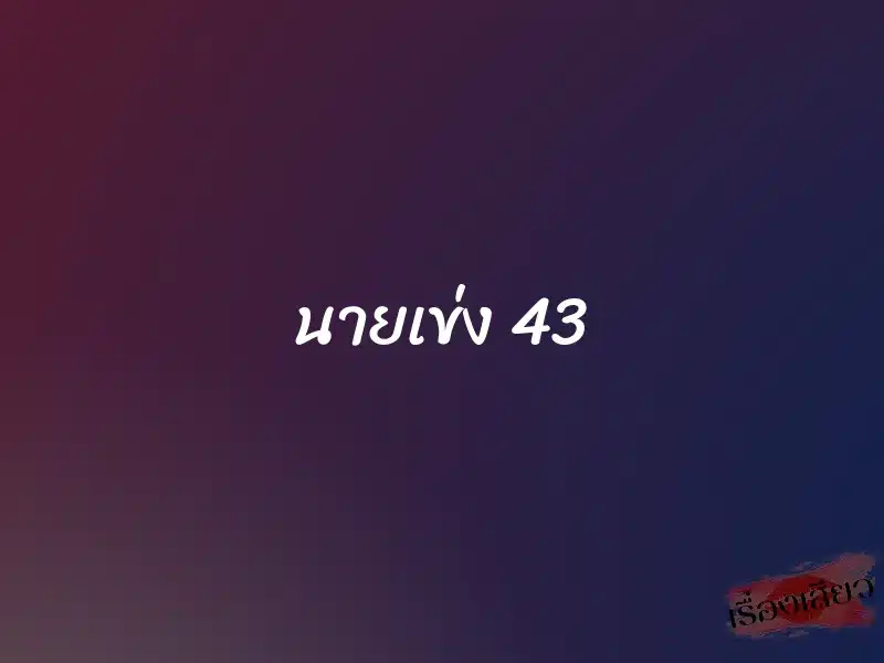 นายเข่ง 43 1 นายเข่ง 43