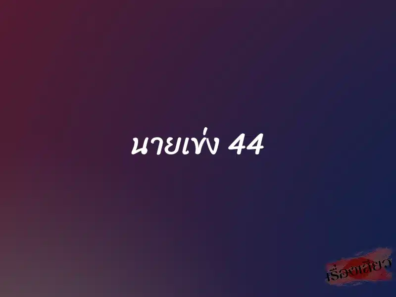 นายเข่ง 44 1 นายเข่ง 44