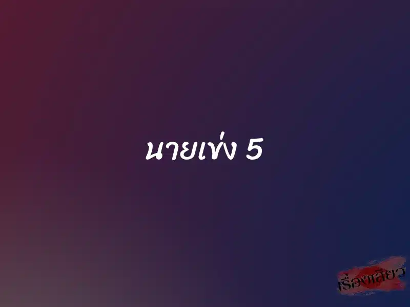 นายเข่ง 5 1 นายเข่ง 5