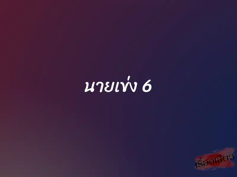 นายเข่ง 6 1 นายเข่ง 6