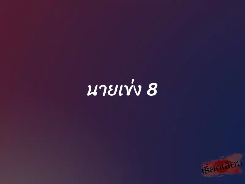 นายเข่ง 8 1 นายเข่ง 8