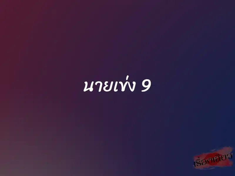 นายเข่ง 9 1 นายเข่ง 9