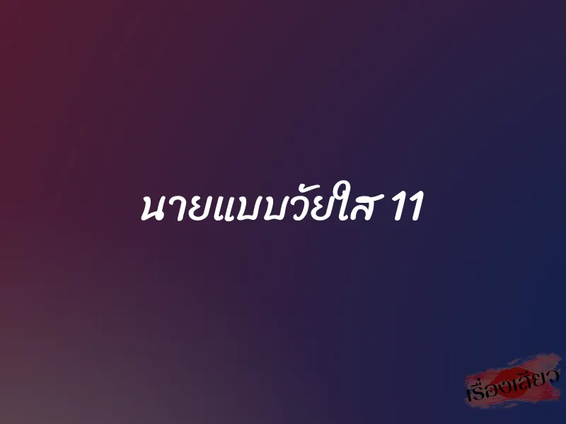 นายแบบวัยใส 11 1 นายแบบวัยใส 11