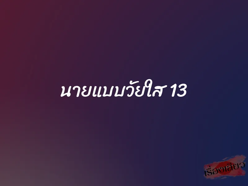 นายแบบวัยใส 13 1 นายแบบวัยใส 13