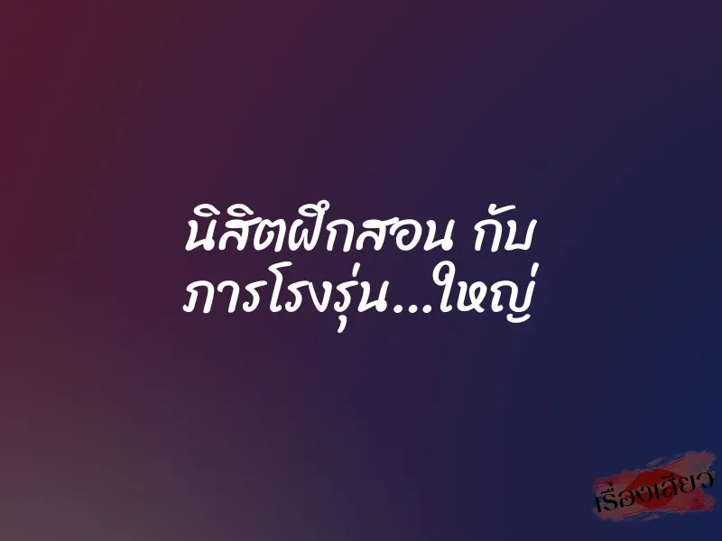 นิสิตฝึกสอน กับ ภารโรงรุ่น…ใหญ่ 1 นิสิตฝึกสอน กับ ภารโรงรุ่น…ใหญ่