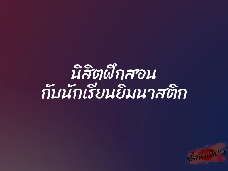 นิสิตฝึกสอน กับนักเรียนยิมนาสติก 1 นิสิตฝึกสอน กับนักเรียนยิมนาสติก