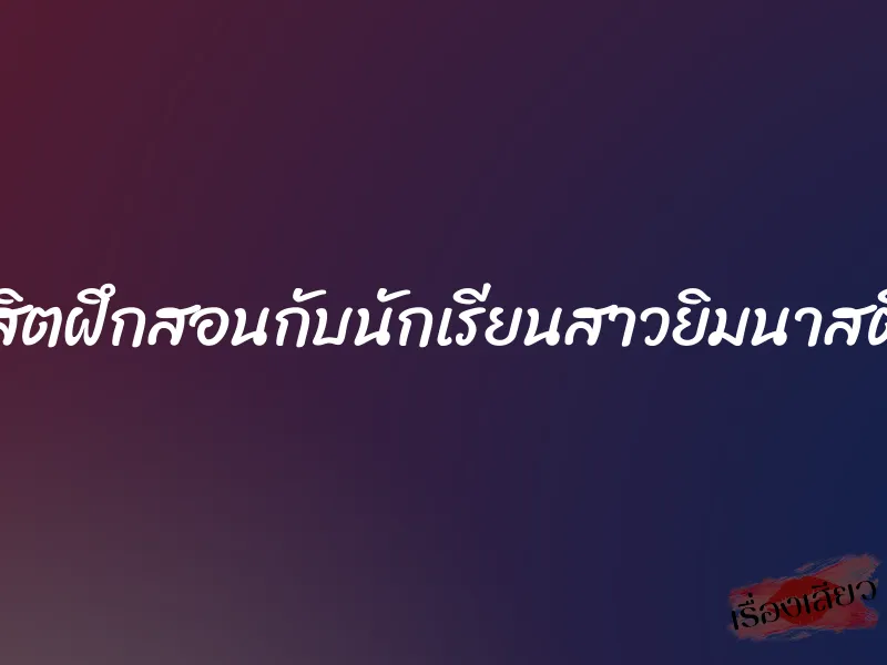 นิสิตฝึกสอนกับนักเรียนสาวยิมนาสติก 1 นิสิตฝึกสอนกับนักเรียนสาวยิมนาสติก