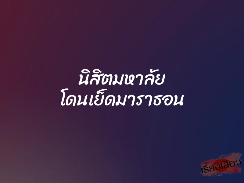 นิสิตมหาลัย โดนเย็ดมาราธอน 1 นิสิตมหาลัย โดนเย็ดมาราธอน