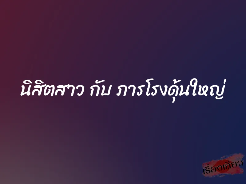 นิสิตสาว กับ ภารโรงดุ้นใหญ่ 1 นิสิตสาว กับ ภารโรงดุ้นใหญ่