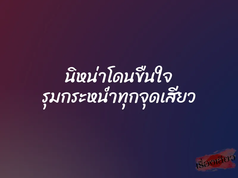 นิหน่าโดนขืนใจ รุมกระหน่ำทุกจุดเสียว 4 นิหน่าโดนขืนใจ รุมกระหน่ำทุกจุดเสียว