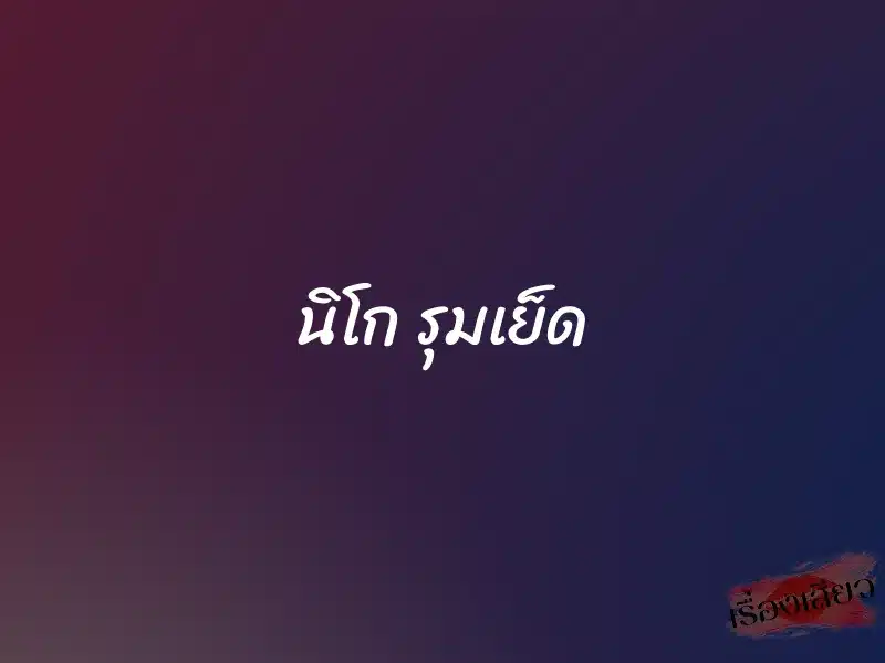 นิโก รุมเย็ด 1 นิโก รุมเย็ด