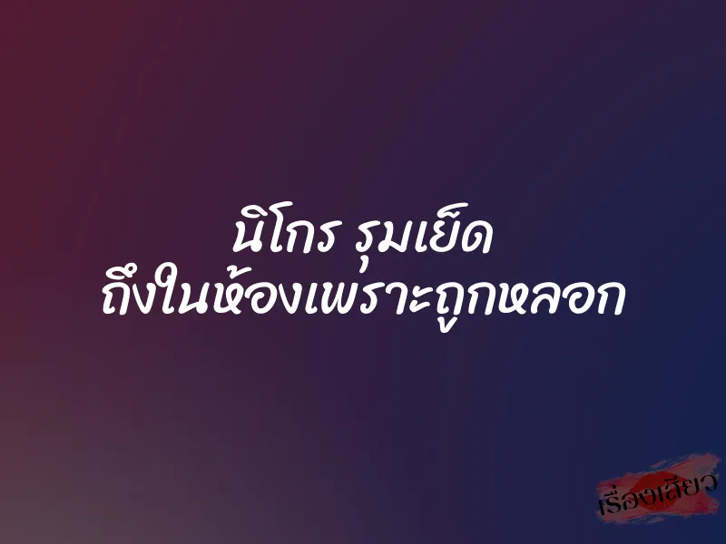นิโกร รุมเย็ด ถึงในห้องเพราะถูกหลอก 1 นิโกร รุมเย็ด ถึงในห้องเพราะถูกหลอก