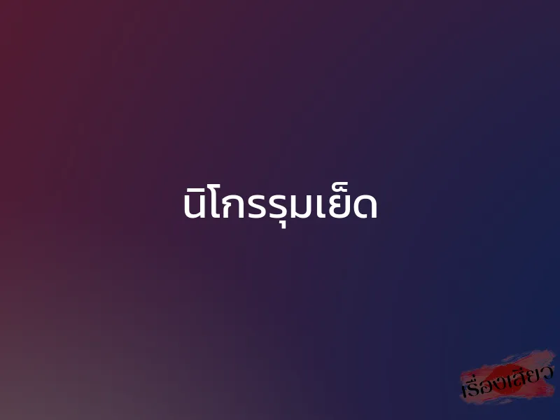นิโกรรุมเย็ด 1 นิโกรรุมเย็ด