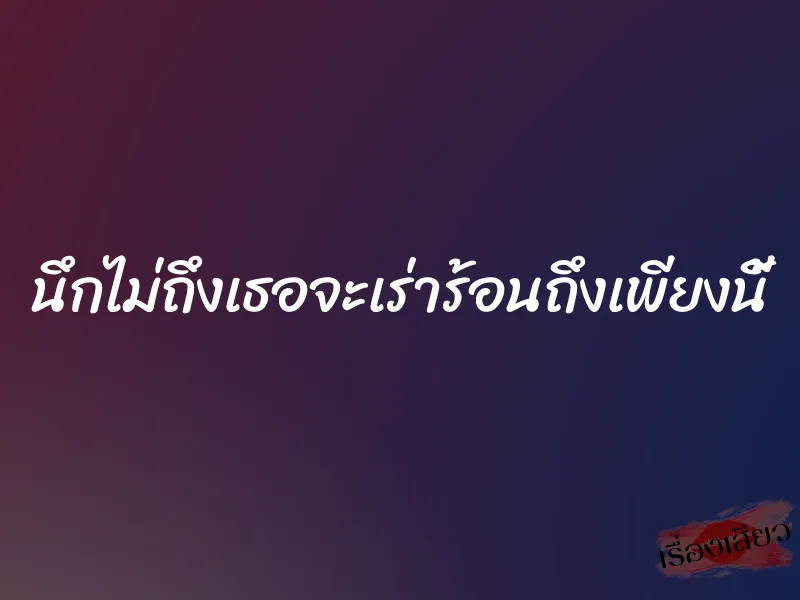 นึกไม่ถึงเธอจะเร่าร้อนถึงเพียงนี้ 1 นึกไม่ถึงเธอจะเร่าร้อนถึงเพียงนี้