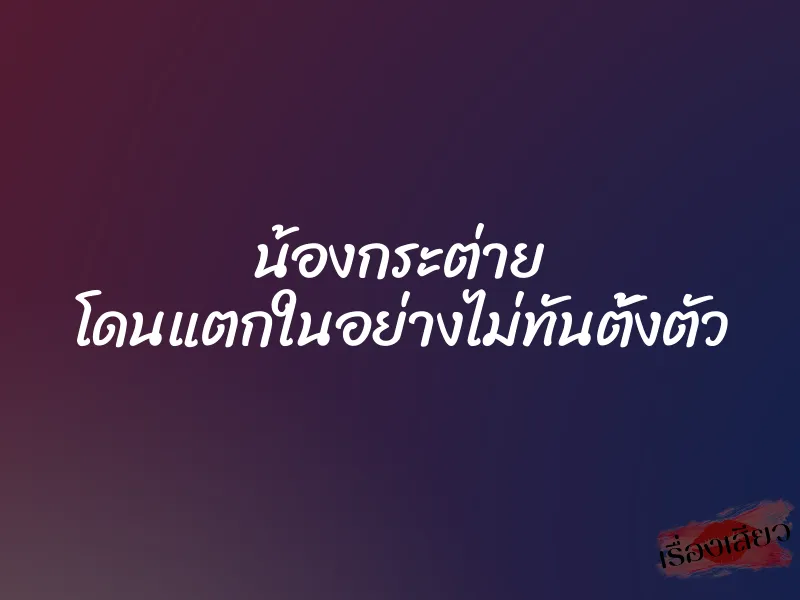 น้องกระต่าย โดนแตกในอย่างไม่ทันตั้งตัว 1 น้องกระต่าย โดนแตกในอย่างไม่ทันตั้งตัว