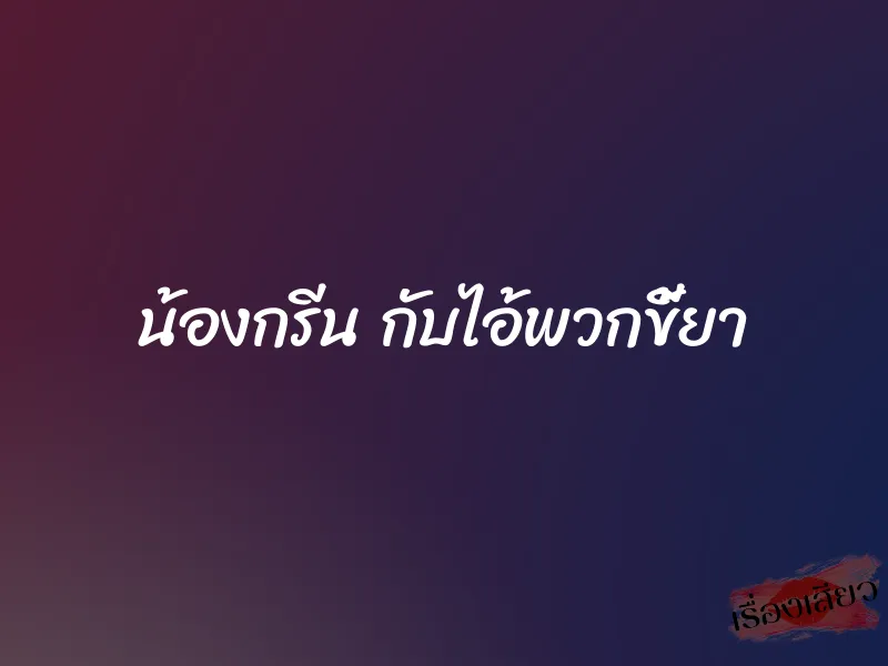น้องกรีน กับไอ้พวกขี้ยา 1 น้องกรีน กับไอ้พวกขี้ยา