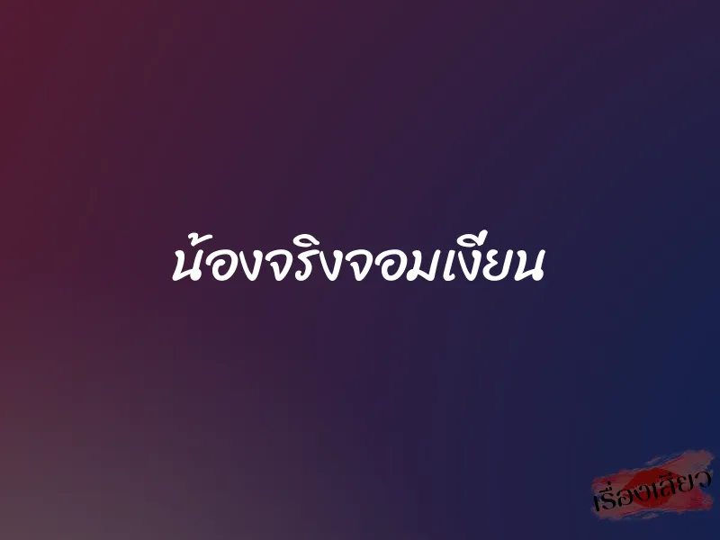 น้องจริงจอมเงี่ยน 1 น้องจริงจอมเงี่ยน