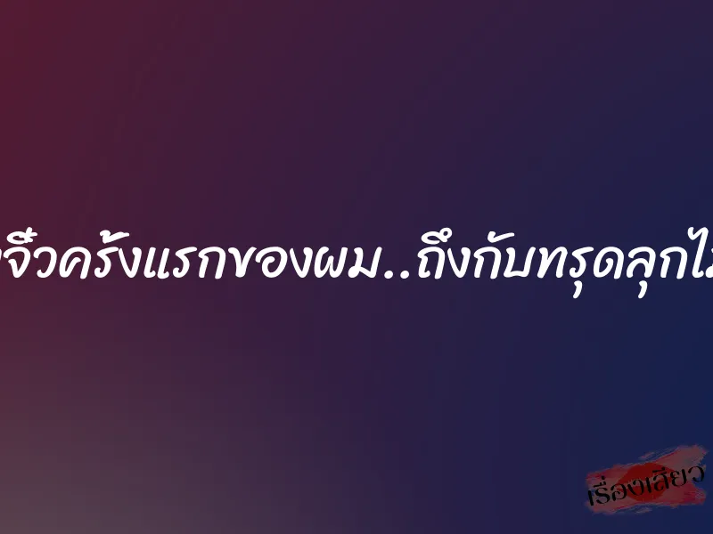 น้องจิ๋วครั้งแรกของผม..ถึงกับทรุดลุกไม่ขึ้น 1 น้องจิ๋วครั้งแรกของผม..ถึงกับทรุดลุกไม่ขึ้น