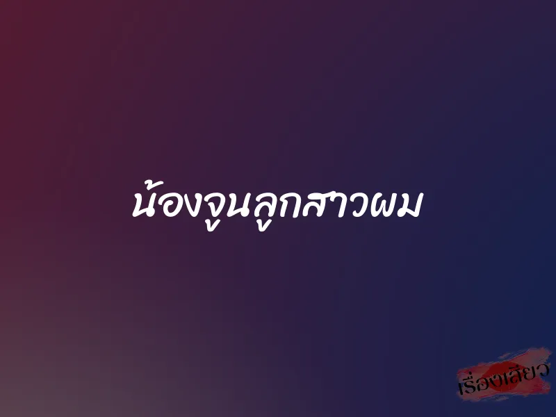 น้องจูนลูกสาวผม 1 น้องจูนลูกสาวผม