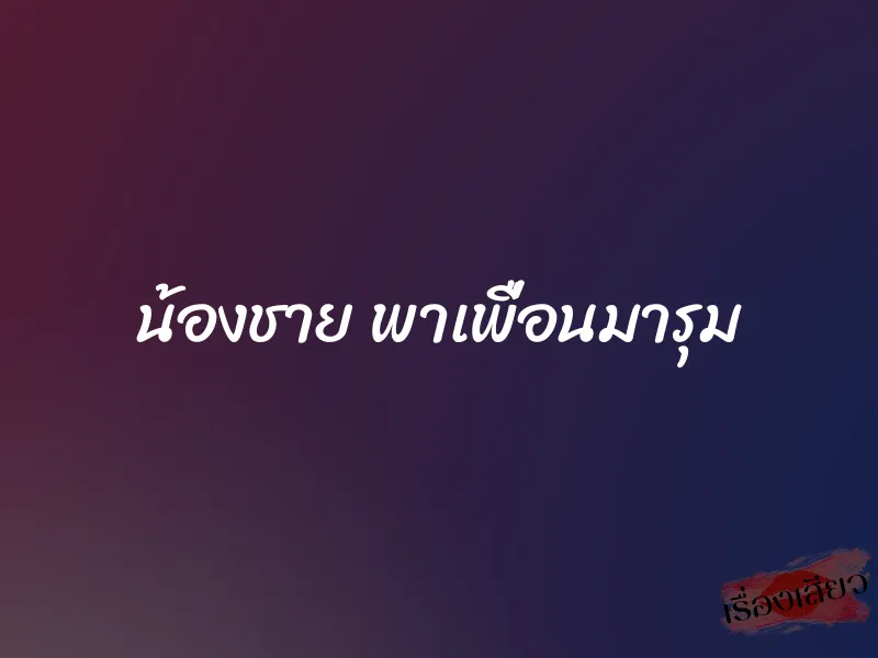 น้องชาย พาเพื่อนมารุม 1 น้องชาย พาเพื่อนมารุม