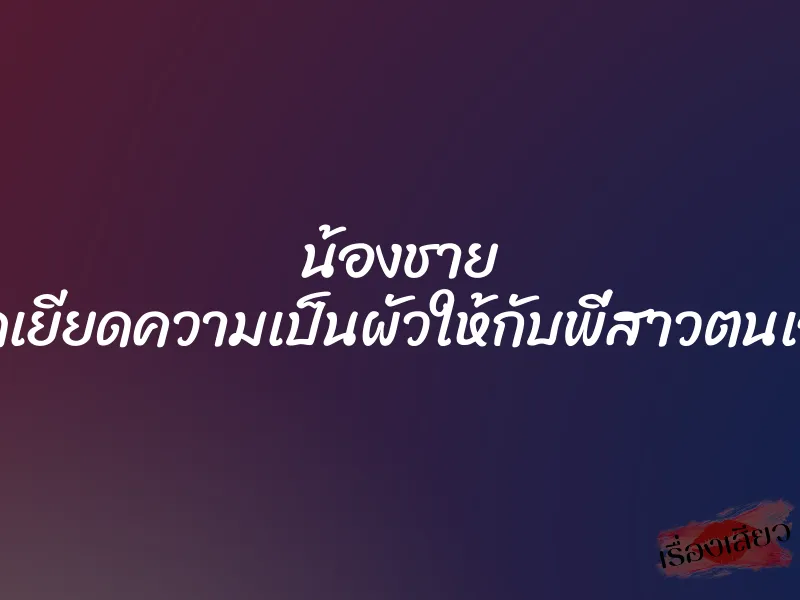 น้องชาย ยัดเยียดความเป็นผัวให้กับพี่สาวตนเอง 4 น้องชาย ยัดเยียดความเป็นผัวให้กับพี่สาวตนเอง