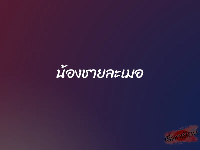 น้องชายละเมอ 1 น้องชายละเมอ