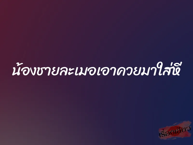 น้องชายละเมอเอาควยมาใส่หี 1 น้องชายละเมอเอาควยมาใส่หี