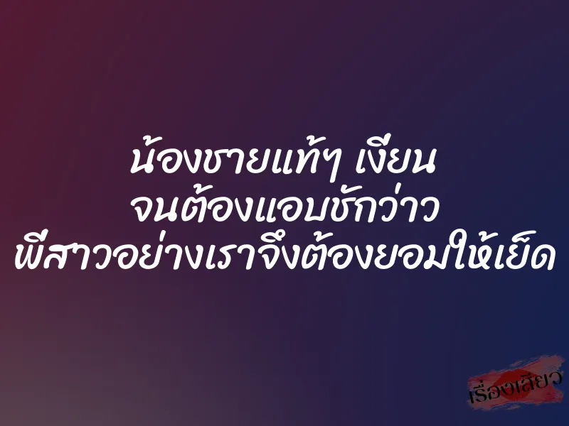 น้องชายแท้ๆ เงี่ยน จนต้องแอบชักว่าว พี่สาวอย่างเราจึงต้องยอมให้เย็ด 1 น้องชายแท้ๆ เงี่ยน จนต้องแอบชักว่าว พี่สาวอย่างเราจึงต้องยอมให้เย็ด