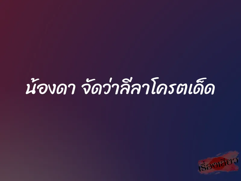 น้องดา จัดว่าลีลาโครตเด็ด 1 น้องดา จัดว่าลีลาโครตเด็ด