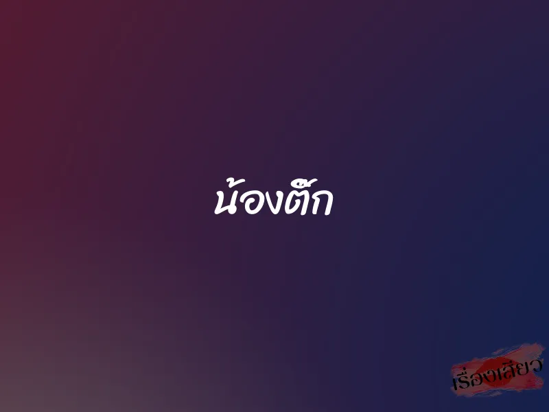 น้องติ๊ก 1 น้องติ๊ก