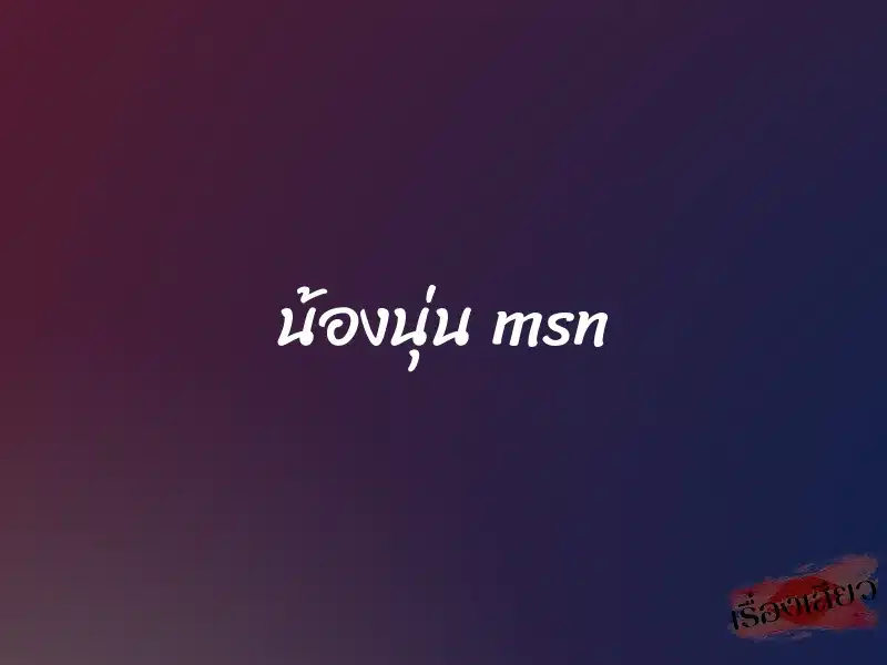 น้องนุ่น msn 1 น้องนุ่น msn