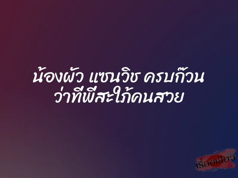 น้องผัว แซนวิช ครบก๊วน ว่าที่พี่สะใภ้คนสวย 1 น้องผัว แซนวิช ครบก๊วน ว่าที่พี่สะใภ้คนสวย