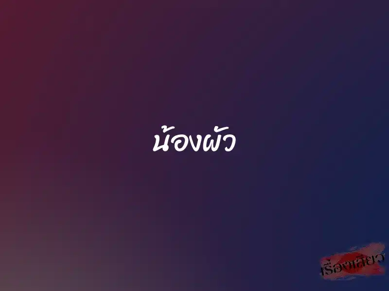 น้องผัว 1 น้องผัว