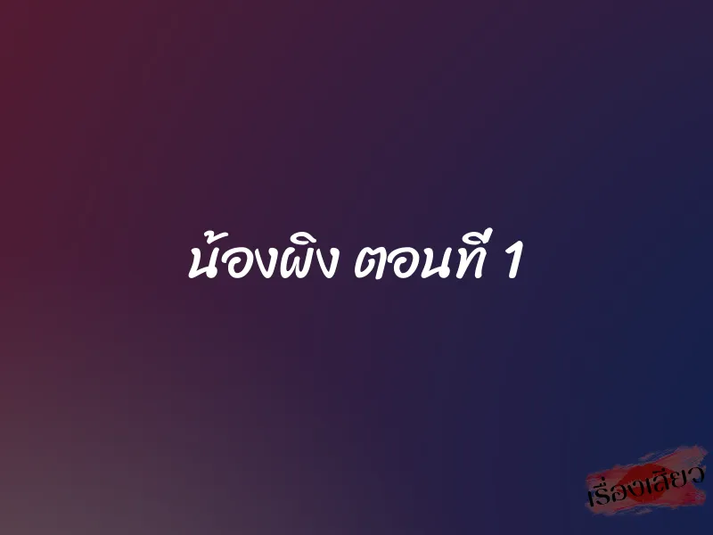 น้องผิง ตอนที่ 1 1 น้องผิง ตอนที่ 1