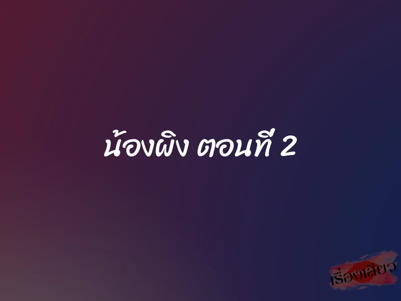 น้องผิง ตอนที่ 2 1 น้องผิง ตอนที่ 2