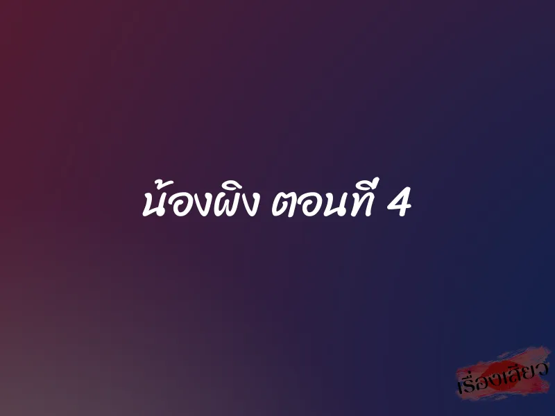น้องผิง ตอนที่ 4 1 น้องผิง ตอนที่ 4
